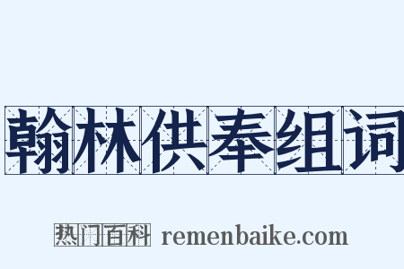 翰林供奉组词是什么意思的图片